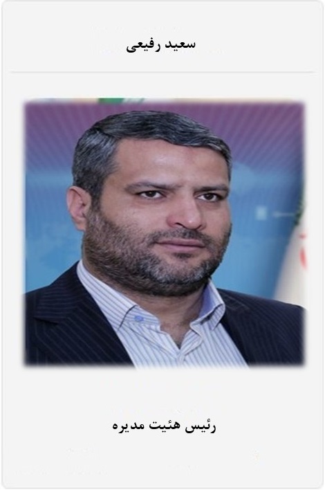 رئیس هئیت مدیره رفیعی